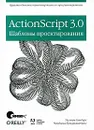 ActionScript 3.0. Шаблоны проектирования - Сандерс Уильям, Кумаранатунг Чандима