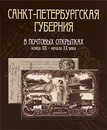 Санкт-Петербургская губерния в почтовых открытках конца XIX - начала XX века - Елена Кулагина