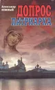 Допрос патриарха - Александр Нежный