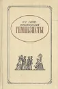 Гимназисты: Из семейной хроники - Н. Г. Гарин-Михайловский