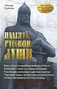 Память русской души - Татьяна Грачева