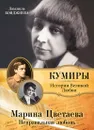 Марина Цветаева. Неправильная любовь - Бояджиева Людмила Владиславовна