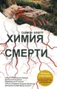 Химия смерти - Бекетт Саймон