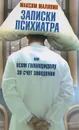 Записки психиатра, или Всем галоперидолу за счет заведения - Малявин Максим Иванович