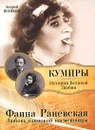Фаина Раневская. Любовь одинокой насмешницы - Андрей Шляхов