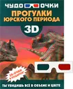 Прогулки юрского периода (+ 3D-очки) - Резько И. В.