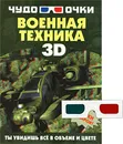 Военная техника (+ 3D-очки) - А. Г. Мерников