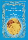 Образ твой, мучительный и зыбкий - Осип Мандельштам