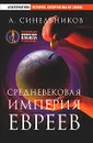 Средневековая империя евреев - Синельников Андрей Зиновьевич