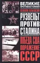 Рузвельт против Сталина. Победа США. Поражение СССР - Вениамин Кольковский