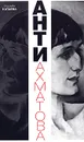 Анти-Ахматова - Тамара Катаева