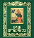 Ксения Петербургская - Н. Б. Горбачева