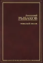 Тяжелый песок - Анатолий Рыбаков