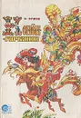 Конек-Горбунок - Ершов Петр Павлович