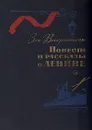 Повести и рассказы о Ленине - Зоя Воскресенская