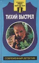 Тихий выстрел - Леонид Замятин,Борис Васильев,Татьяна Моспан