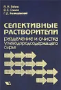 Селективные растворители. Разделение и очистка углеводородосодержащего сырья - А. А. Гайле, В. Е. Сомов, Г. Д. Залищевский