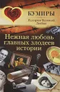 Нежная любовь главных злодеев истории - Шляхов Андрей Левонович