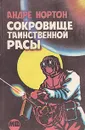 Сокровище таинственной расы - Андре Нортон