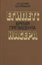 Египет: Время президента Насера - И. П. Беляев, Е. М. Примаков