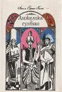 Анжелика и султан - Анн и Серж Голон