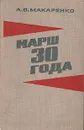 Марш 30 года - А. С. Макаренко