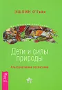 Дети и силы природы. Альтернативное воспитание - Эшлин О'Гайя