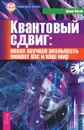 Квантовый сдвиг. Новая научная реальность меняет нас и наш мир - Эрвин Ласло