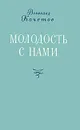 Молодость с нами - Всеволод Кочетов