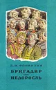 Бригадир. Недоросль - Д. И. Фонвизин