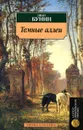 Темные аллеи - Иван Бунин