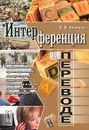 Интерференция в переводе. На материале профессионально ориентированной межкультурной коммуникации и перевода в сфере профессиональной коммуникации - В. В. Алимов
