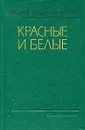 Красные и белые - Андрей Алдан-Семенов