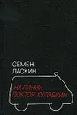 На линии доктор Кулябкин - Семен Ласкин