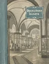 Оружейная палата - К. Донова, Л. Писарская