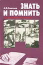 Знать и помнить. Диалог историка с читателями - А. М. Самсонов