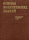 Основы политических знаний - Яковлев Александр Николаевич, Беглов Спартак Иванович