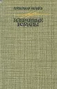 Александр Беляев. Избранные романы - Александр Беляев