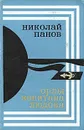 Орлы капитана Людова - Николай Панов