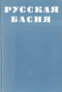 Русская басня XVIII - XIX века - Ломоносов Михаил Васильевич, Сумароков Александр Петрович