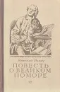 Повесть о великом поморе - Равич Николай Александрович