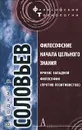 Философские начала цельного знания - Владимир Соловьев
