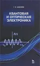 Квантовая и оптическая электроника - Г. Л. Киселев
