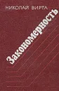 Закономерность - Николай Вирта