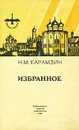 Н. М. Карамзин. Избранное - Н. М. Карамзин