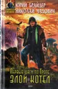Первые шаги по Тропе: Злой Котел - Юрий Брайдер, Николай Чадович