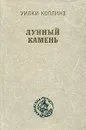 Лунный камень - Уилки Коллинз