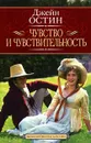 Чувство и чувствительность - Джейн Остин