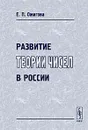 Развитие теории чисел в России - Е. П. Ожигова