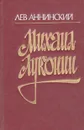 Михаил Луконин - Лев Аннинский